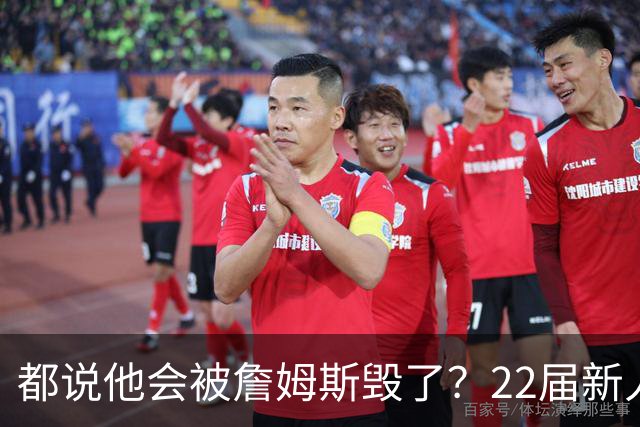 都说他会被詹姆斯毁了？22届新人王数据粉碎质疑