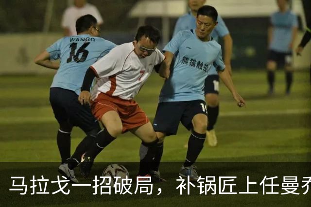 马拉戈一招破局，补锅匠上任曼乔二进宫！马尔蒂尼做错了吗？