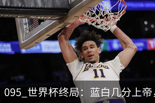 095 世界杯终局：蓝白几分上帝，几分裁判，几分梅西？+ 聊聊21世纪心中五强